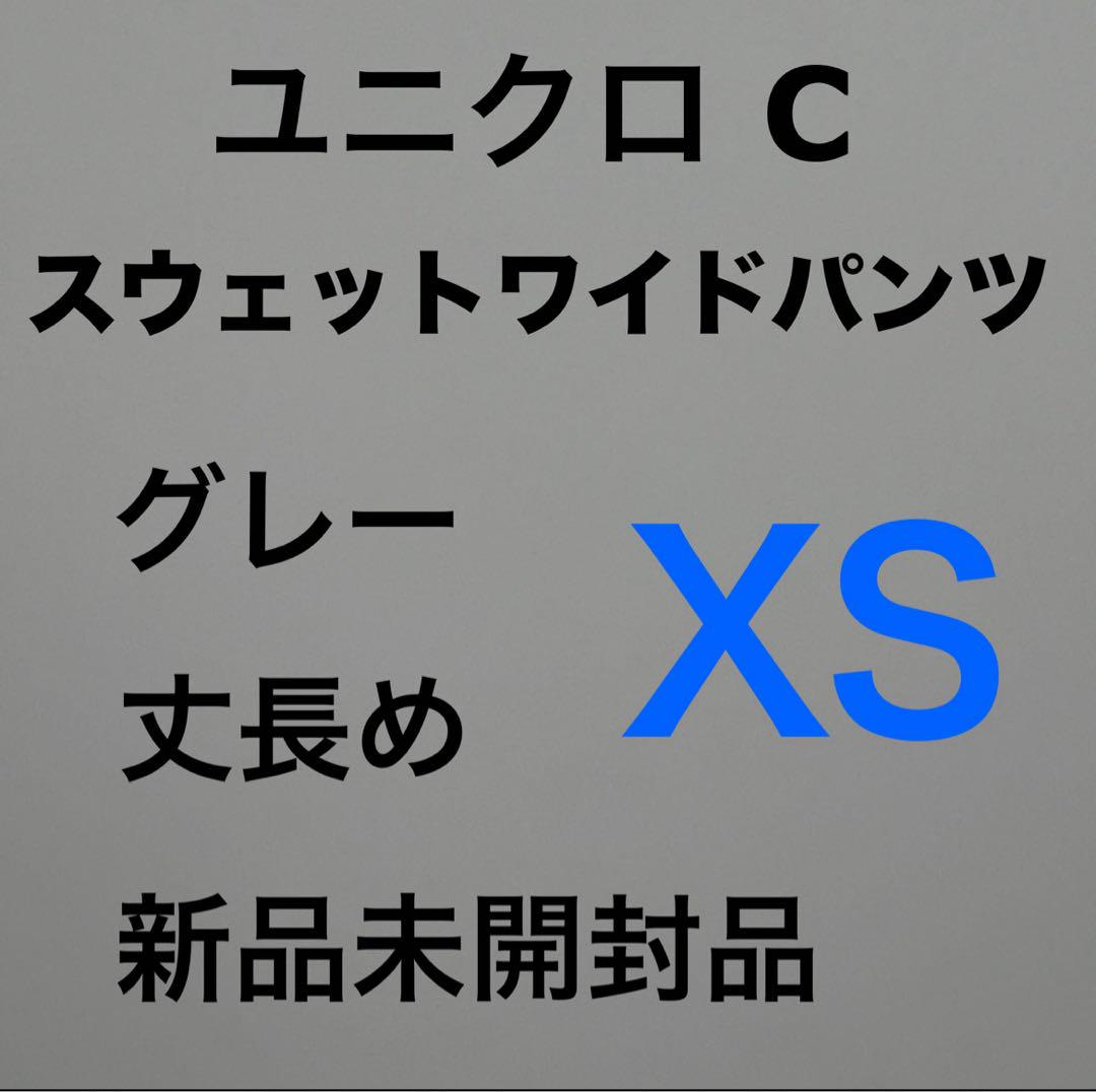 ユニクロC スウェットワイドパンツ グレー XS 丈長め 新品未開封品