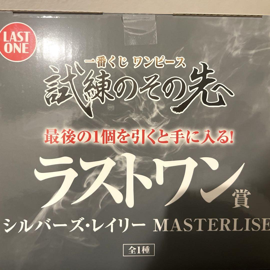 シルバーズ・レイリー フィギュア試練のその先へ MASTERLISE ラストワン