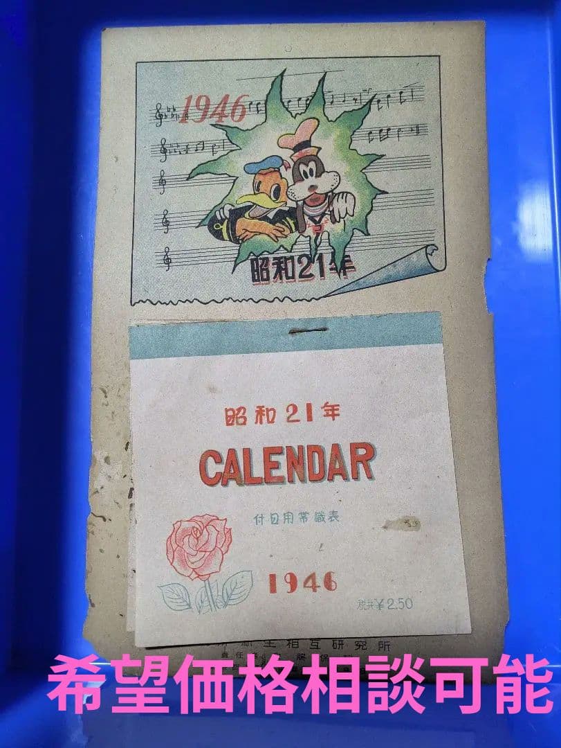 昭和21年　カレンダー　ドナルドダック　グーフィー　ディズニー　ミッキーマウス