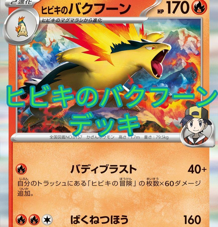 ポケカ ヒビキのバクフーンexデッキ