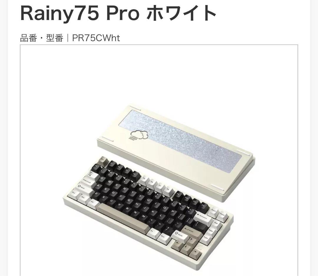【ほぼ未使用】Rainy75 pro ホワイト
