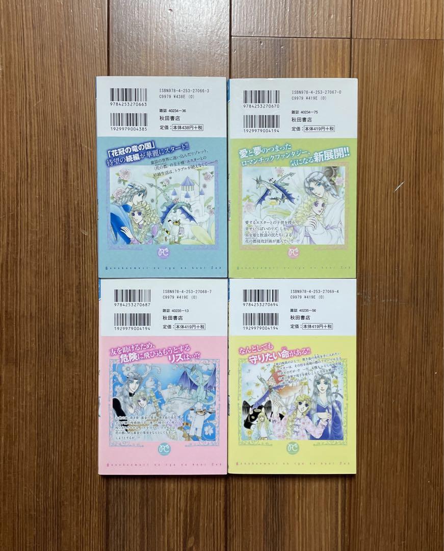 花冠の竜の国 竜の姫君2nd encore 花の都の不思議な一日 全巻セット