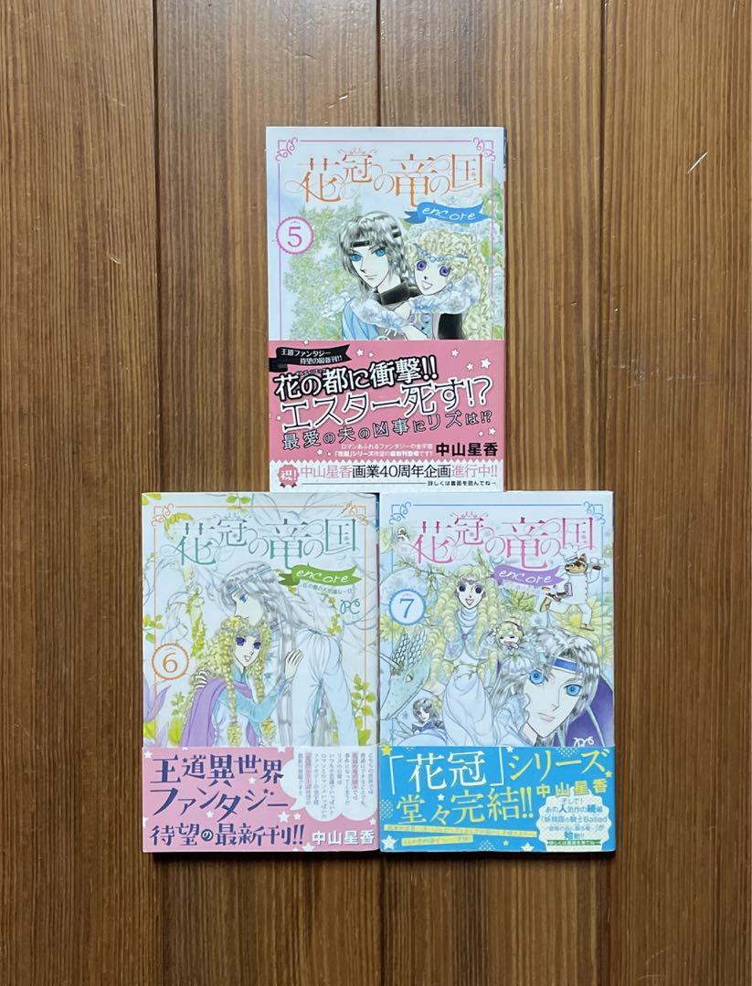 花冠の竜の国 竜の姫君2nd encore 花の都の不思議な一日 全巻セット