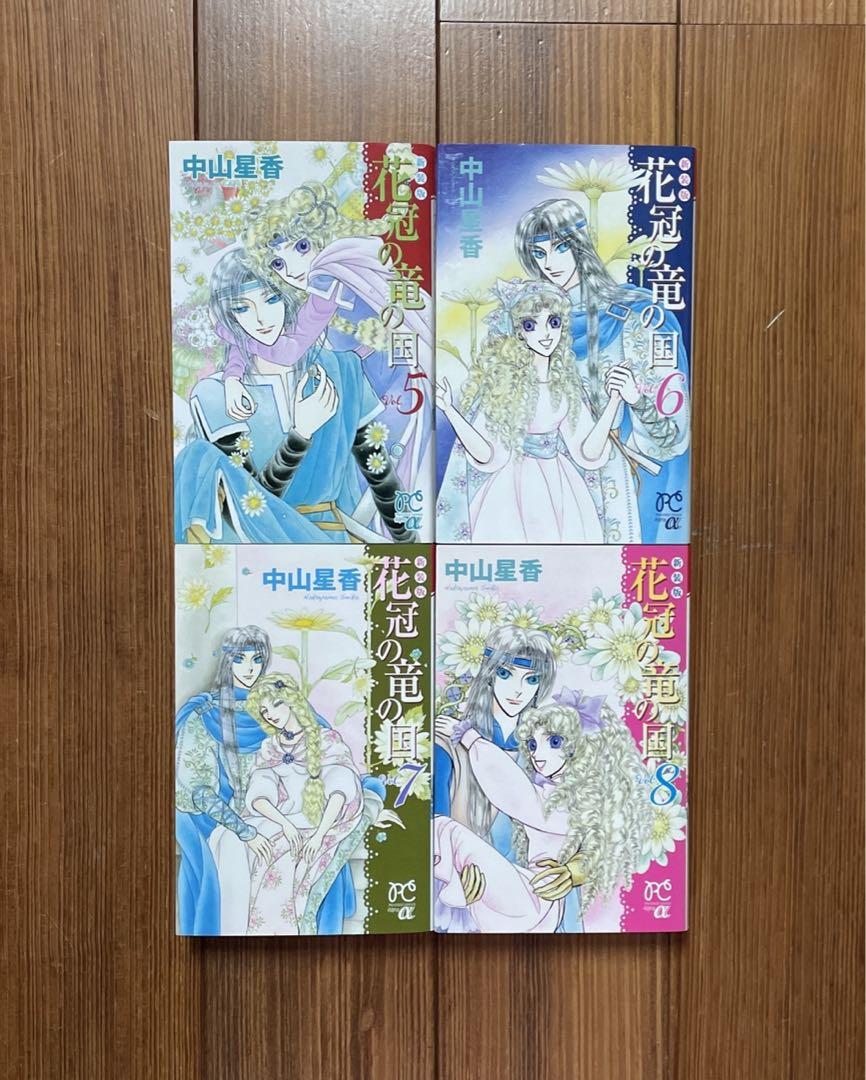 花冠の竜の国 竜の姫君2nd encore 花の都の不思議な一日 全巻セット