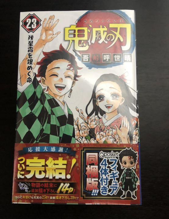 鬼滅の刃 23巻 フィギュア付き同梱版アウトレット ショップ 通販