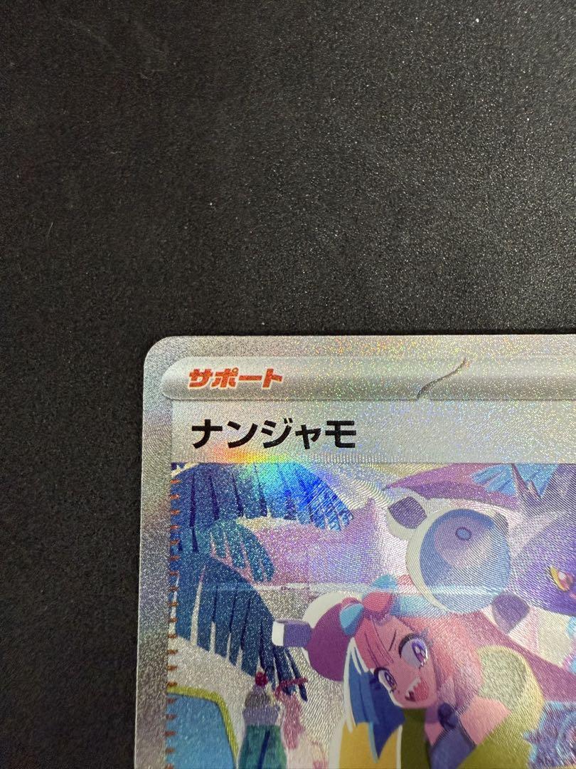 ナンジャモ SAR シャイニートレジャー