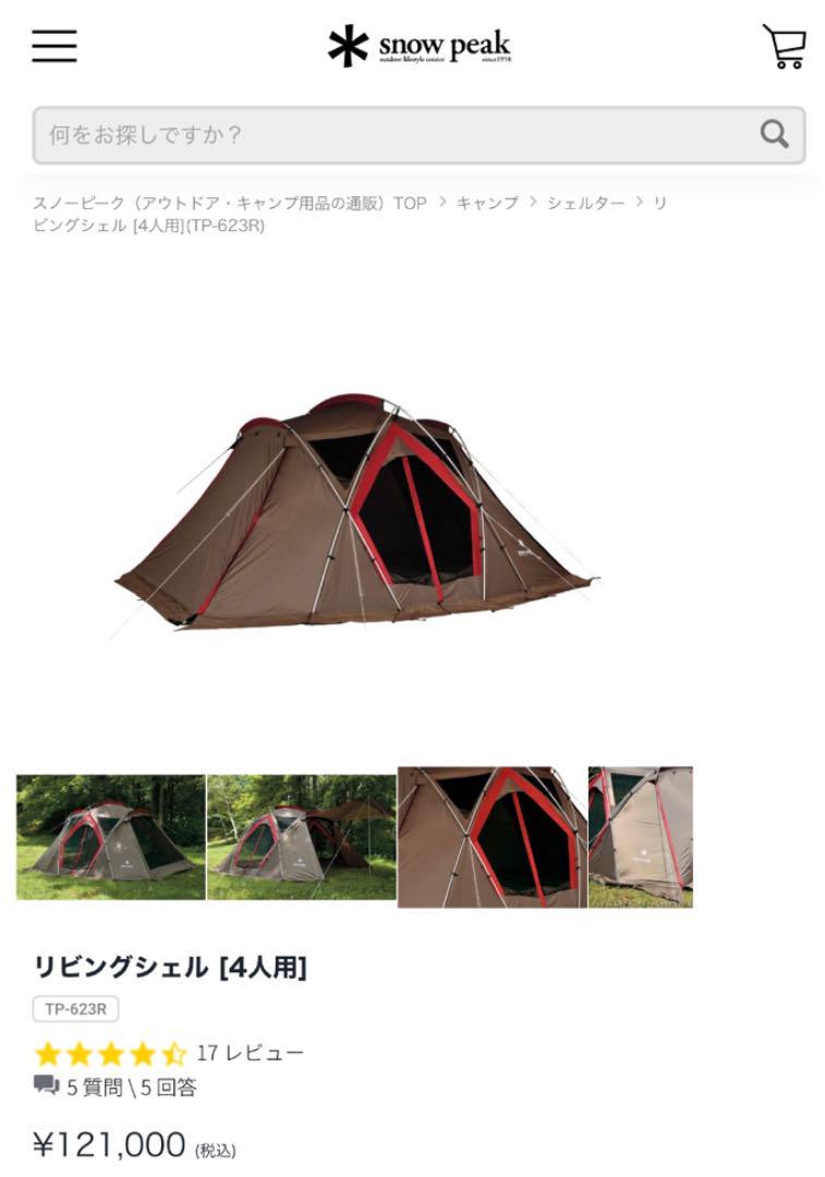 スノーピーク　リビングシェル　TP-623R インナールーム付き リビングシェル [4人用](TP-623R) | シェルターの通販