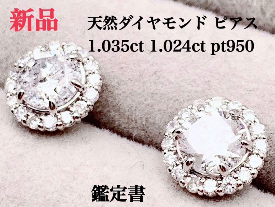 新品 天然 ダイヤモンド 大粒 1.035ct 1.024ct ピアス