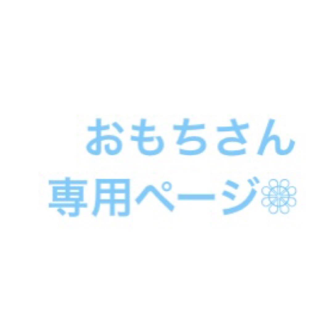 おもちさん専用ページ✾