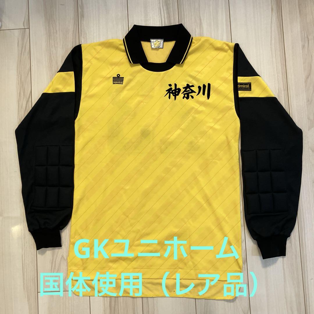 神奈川（国体）GKユニホーム 23番 アドミラル サイズO（1990年代）