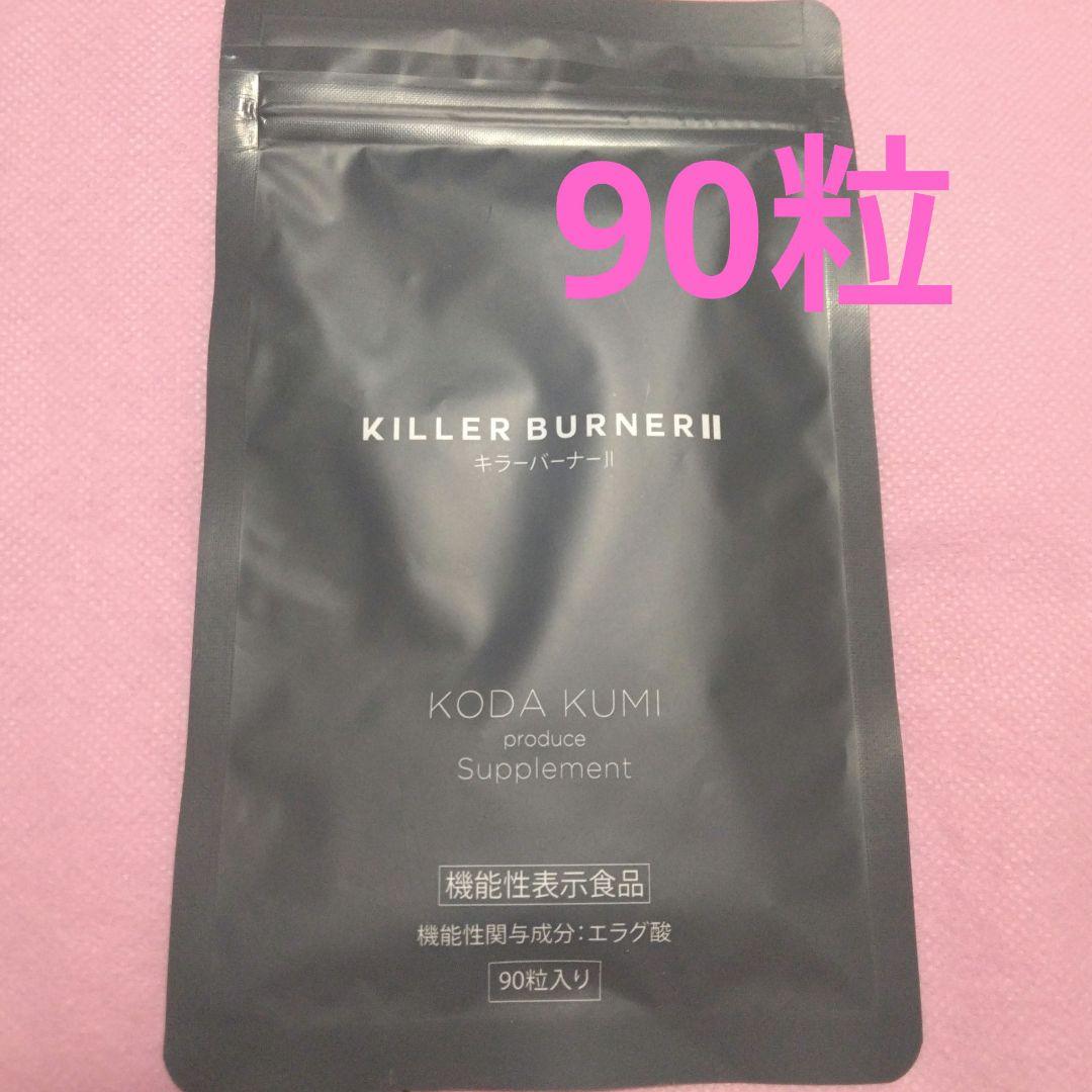 キラーバーナー2 サプリメント　90粒入り　倖田來未 楽天市場】【公式】倖田來未 完全プロデュース キラーバーナー 2