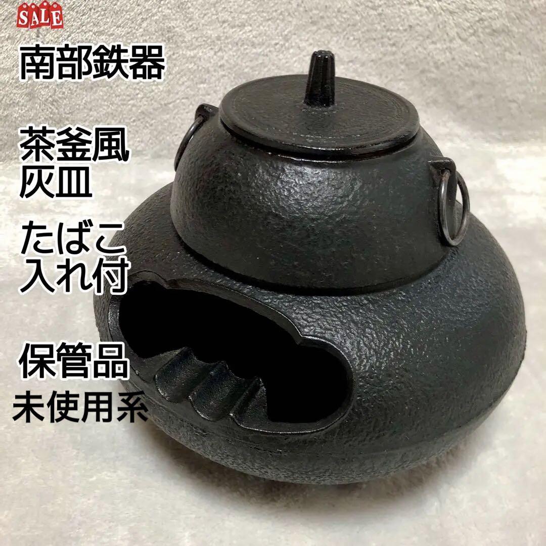 今週限定値下☆南部鉄器☆茶釜 灰皿 タバコ入れ付き 葉巻 伝統