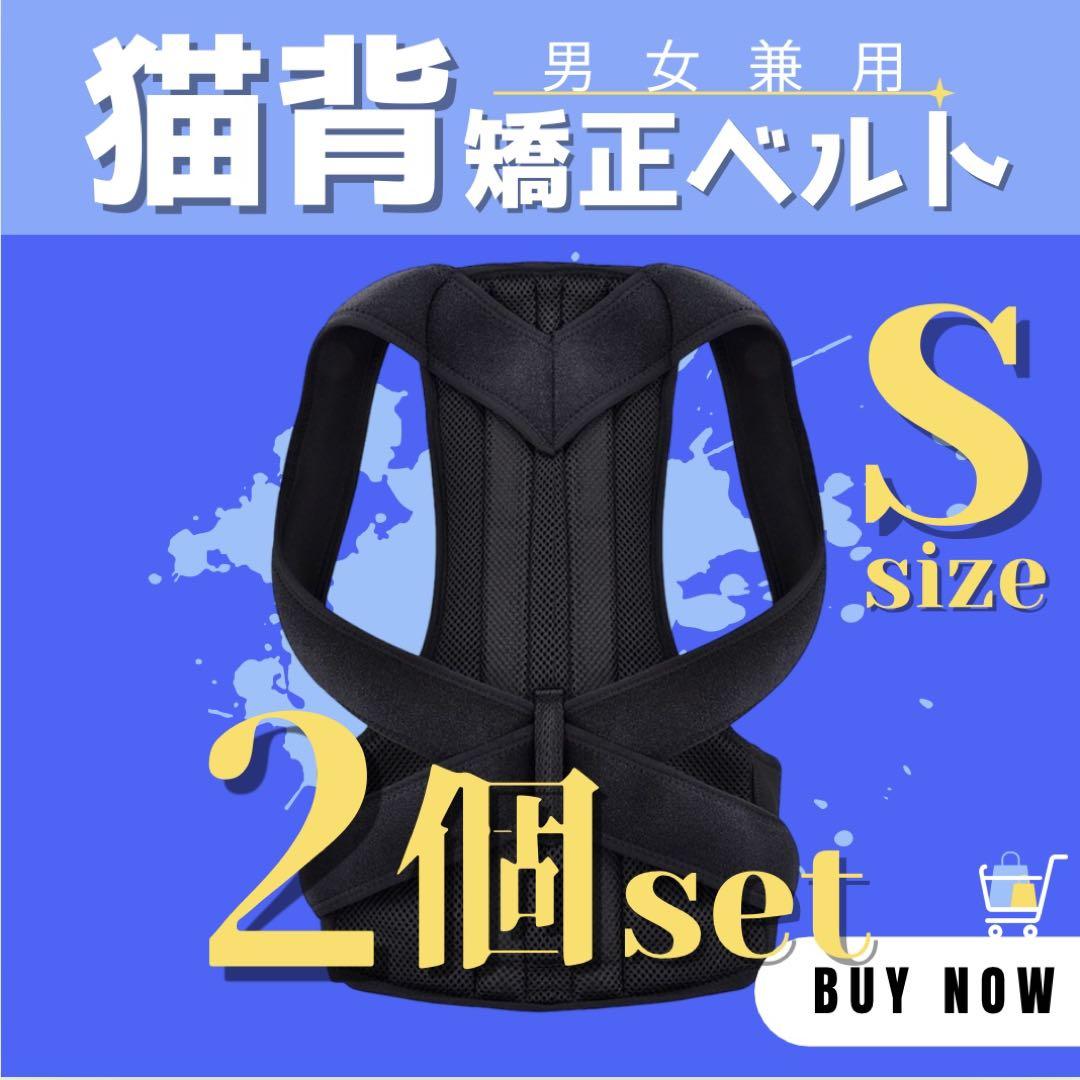 【SALE】S 2個セット 猫背矯正 ベルト 姿勢矯正 腰痛 メンズ レディース