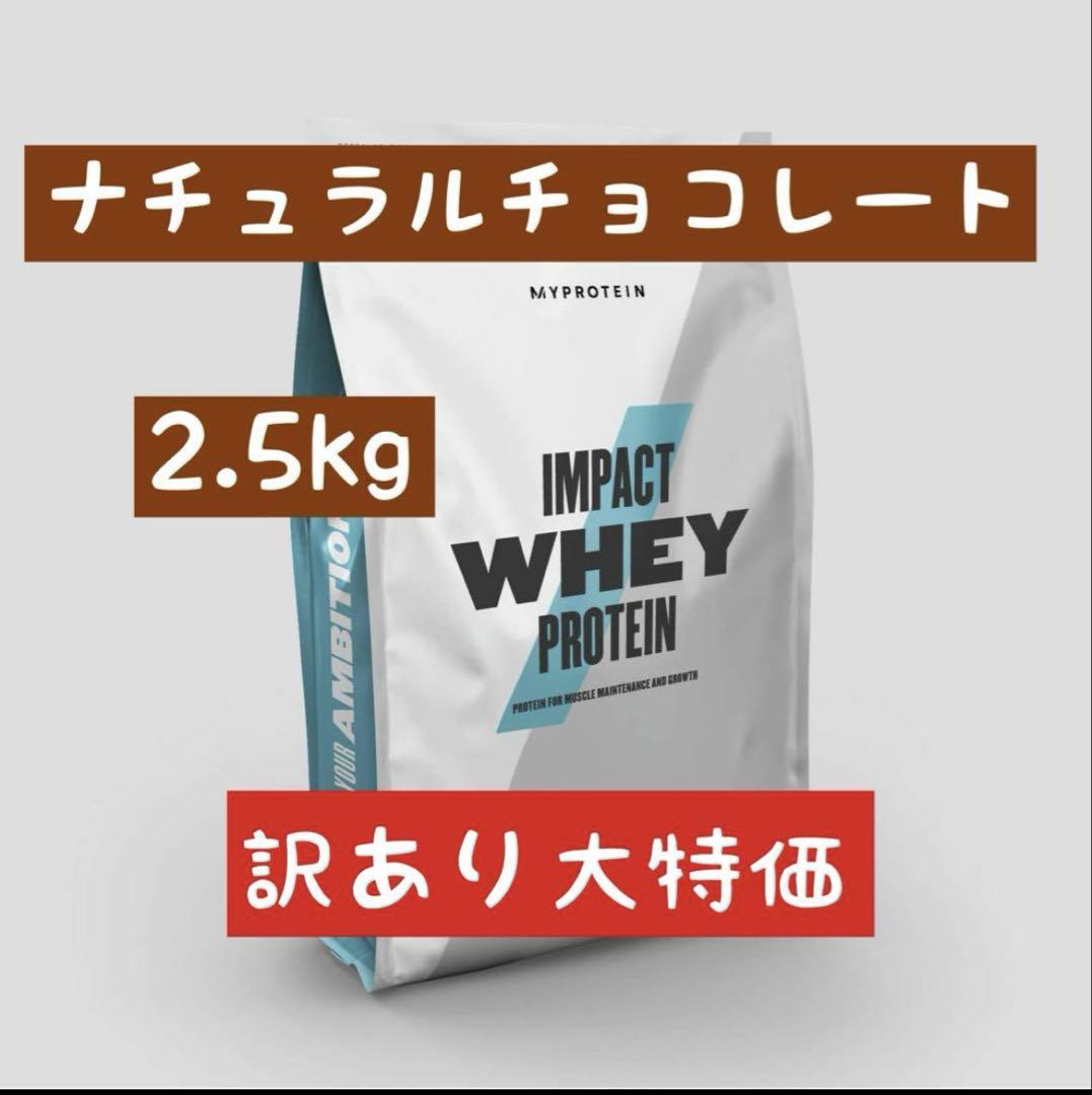 マイプロテイン　ナチュラルチョコレート2.5kg 大特価！
