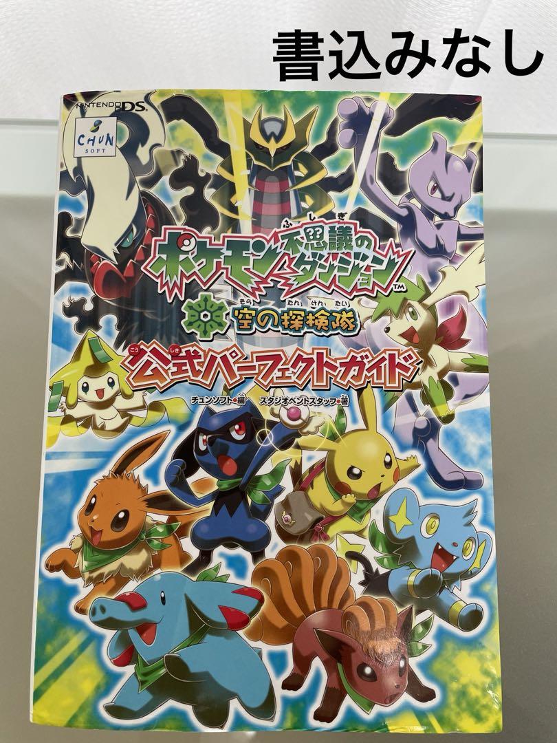 ポケモン不思議のダンジョン空の探検隊　公式パーフェクトガイド 攻略本　DS ポケモン不思議のダンジョン空の探検隊公式パーフェクトガイド