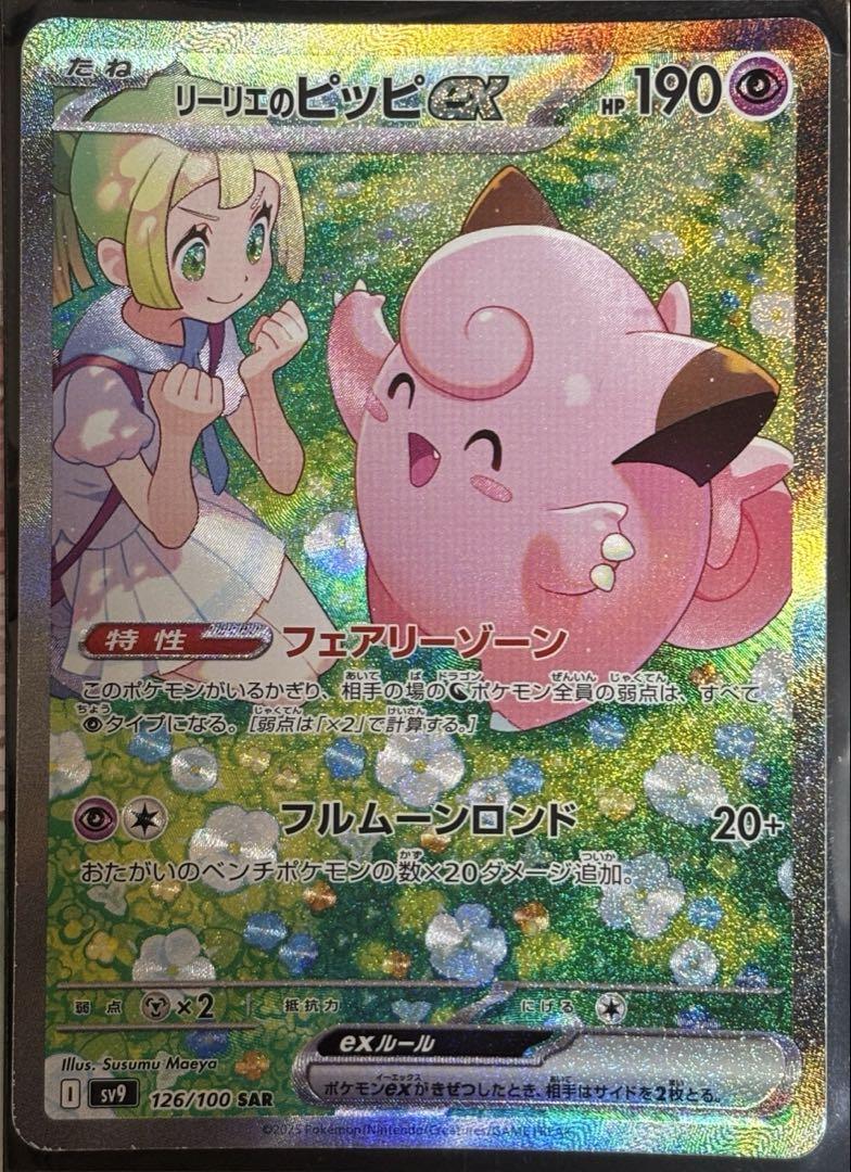 リーリエのピッピex SAR SV9 バトルパートナーズ 126/100 ポケカ