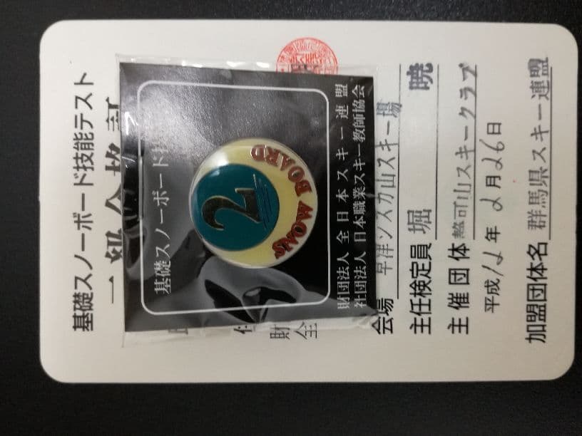 基礎スノーボード2級技能章