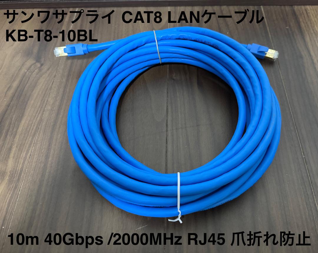 サンワサプライ　CAT8 LANケーブル 10m KB-T8-10BL