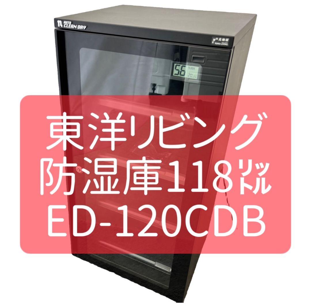 831　東洋リビング　オートクリーンドライ　防湿庫　118L　大型　送料無料 21,240円