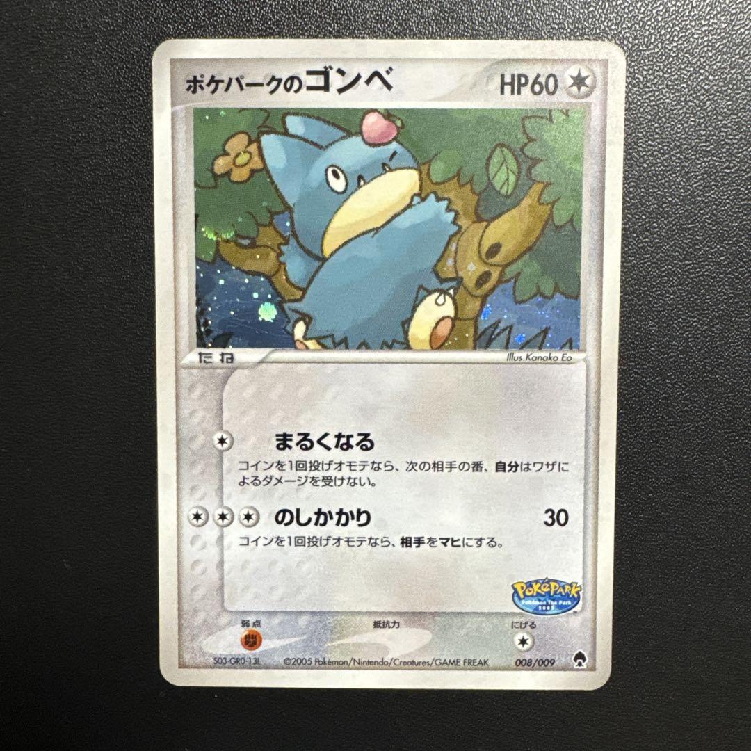 ポケパークのゴンベ 008/009