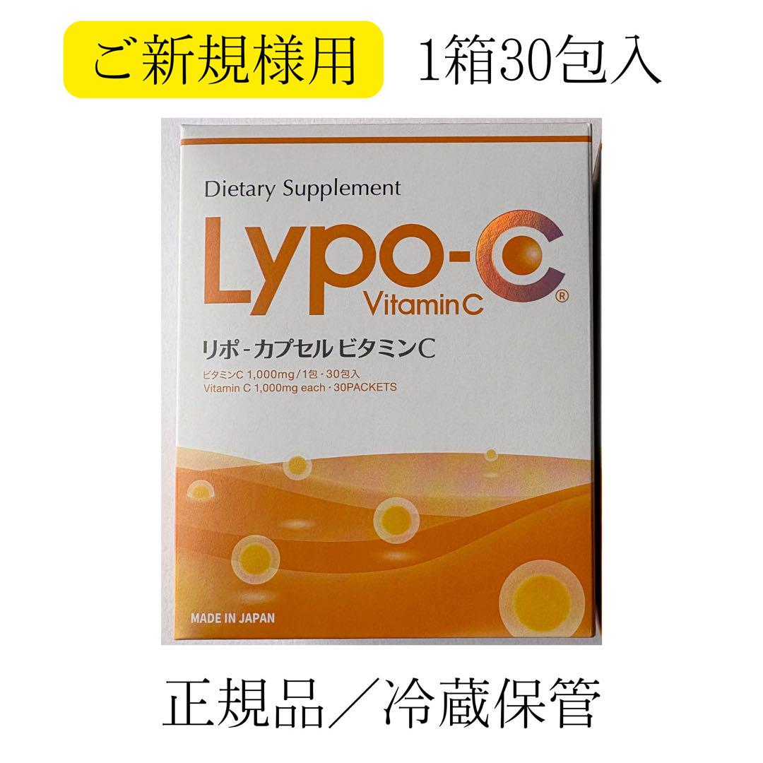 【ご新規様用】Lypo-C リポシーリポカプセル・ビタミンC 1箱30包