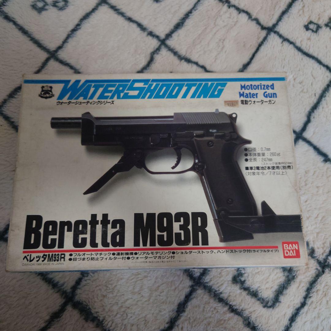 バンダイ　電動ウォーターマシンガン　Beretta M93R　フルオートマチック
