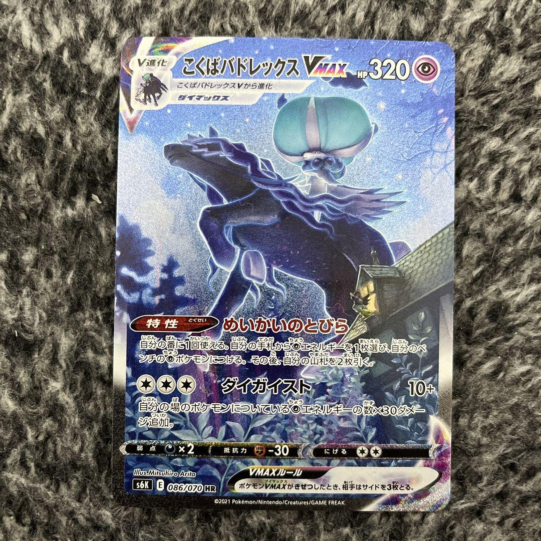 ポケモンカード こくばバドレックス Vmax SA 1枚