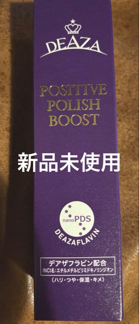 新品未使用　ディーザ ポジティブポリッシュ ブースト