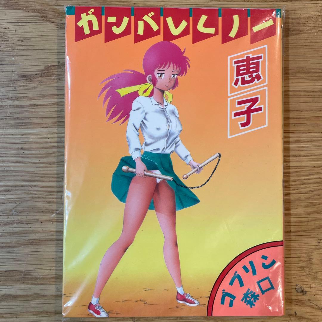 ガンバレくノ一恵子　ゴブリン森口