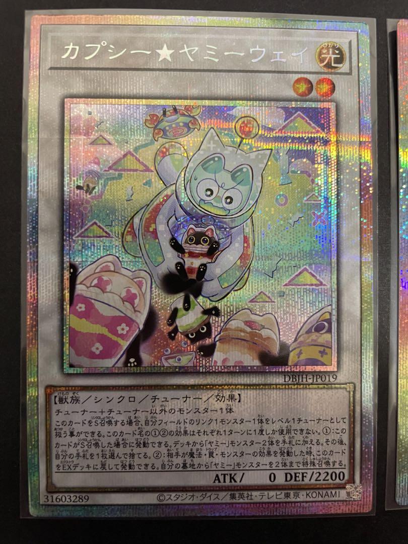 遊戯王　カプシー★ヤミーウェイ　プリズマ　プリシク