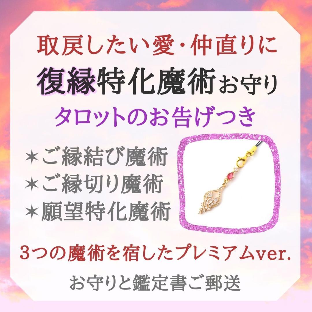 復縁成就特化♡魔術♡お守り♡タロットのお告げ♡恋愛成就♡仲直り♡縁結び