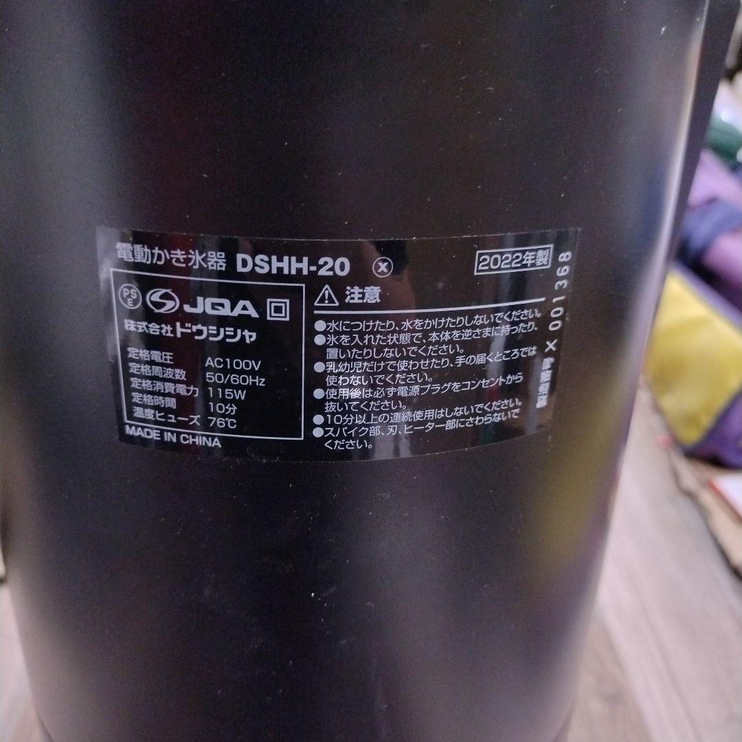 ドウシシャ 電動わた雪 かき氷器 DSHH-20 2022年製 ヒーター機能搭載