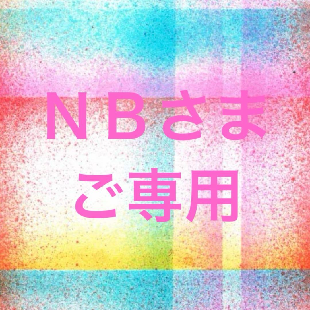 ＮＢさまご専用