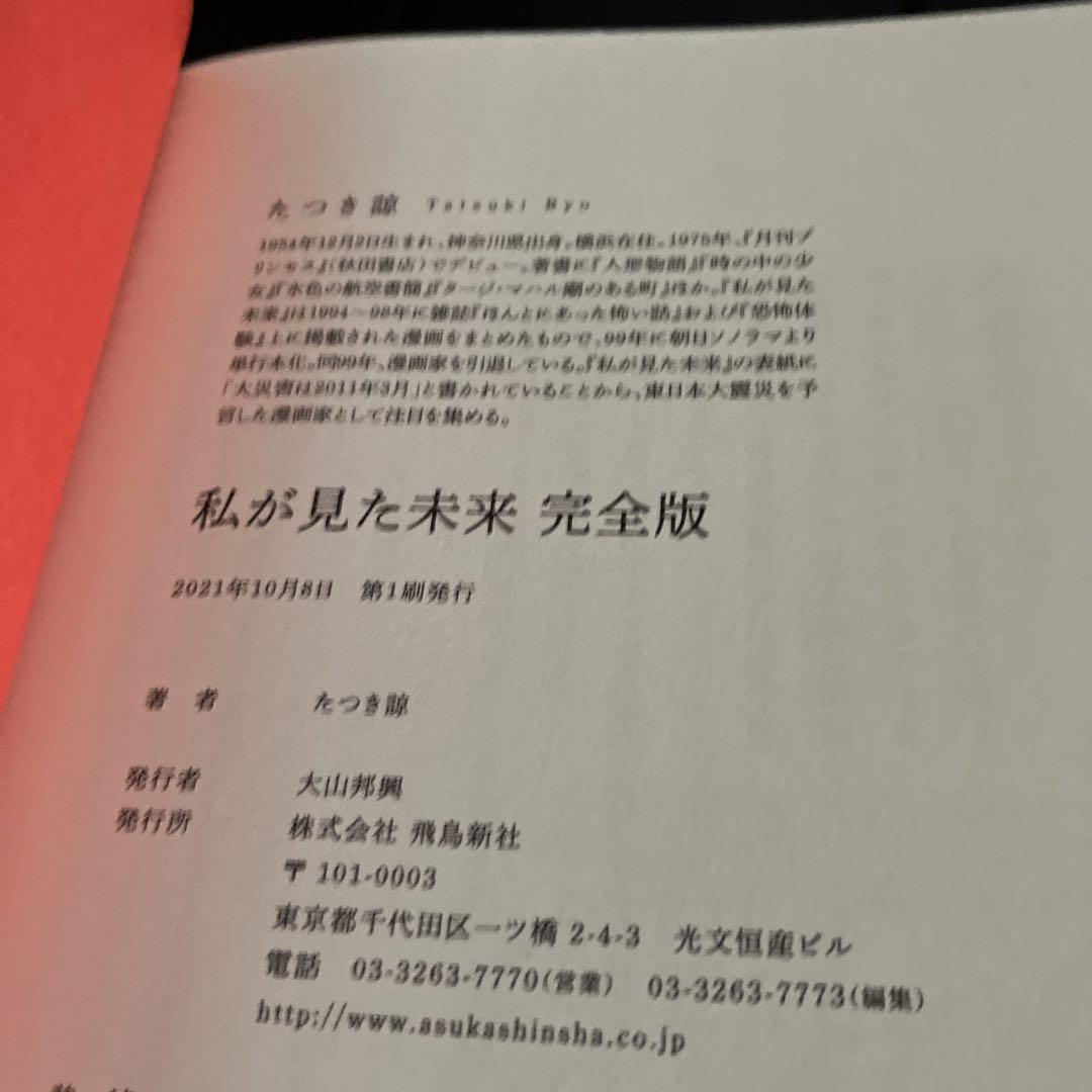 私が見た未来 完全版 たつき諒 初版 - メルカリ