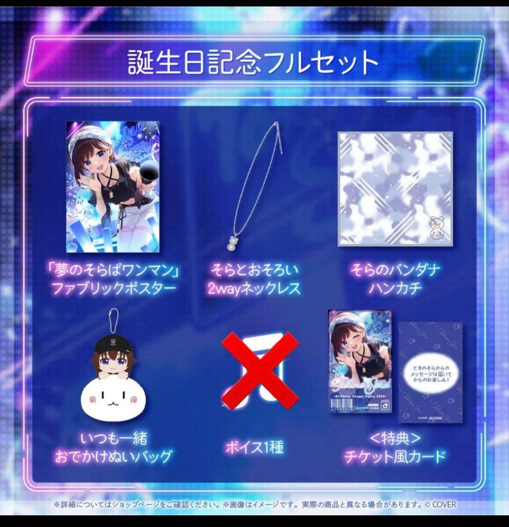 誕生日記念フルセット ときのそら ボイス ホロカなし 誕生日記念フルセット ときのそら ボイス ホロカなし