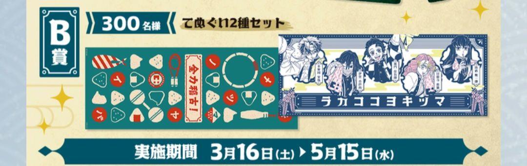 非売品鬼滅の刃マツキヨ限定手ぬぐい2種