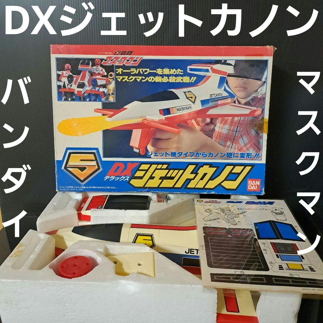 DXジェットカノンマスクマン マスクマン DXジェットカノン バンダイ おもちゃ レア レトロ 昔