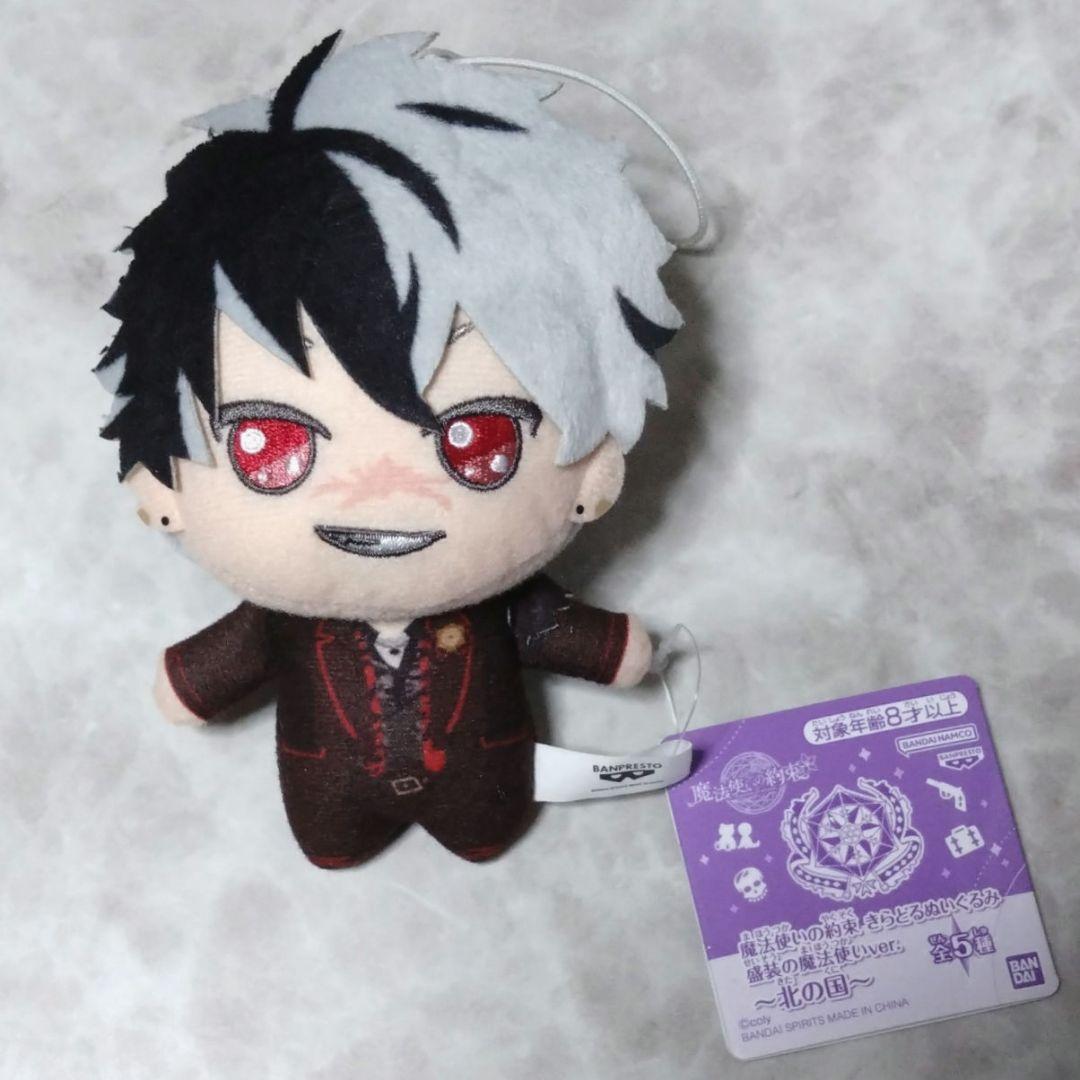 魔法使いの約束 きらどるぬいぐるみ 盛装の魔法使いver. 北の国