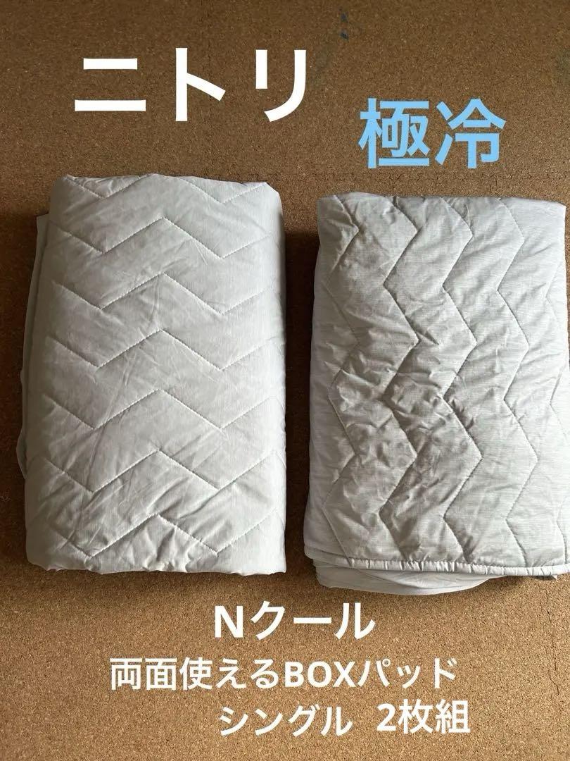 ニトリのNクール「極冷」BOXパッド　2枚セット ニトリ Nクール 極冷 両面使えるBOXパッドS シングル 2枚 - メルカリ