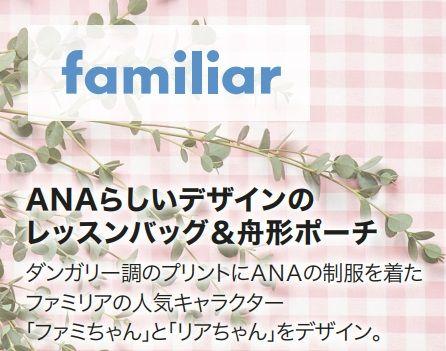 ANAオリジナル　ファミリア　レッスンバッグ＆ポーチセット　新品