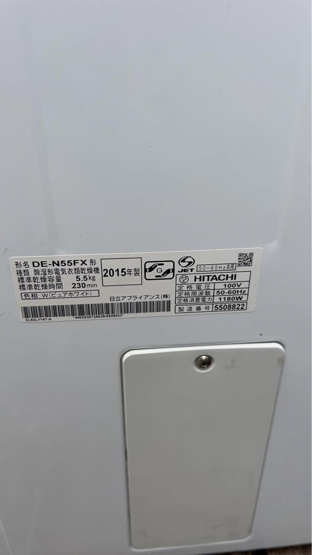 日立 衣類乾燥機 DE-N55FX 2015年式