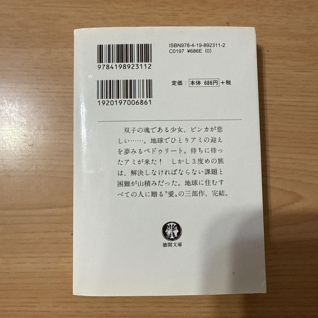 もどってきたアミ アミ3度目の約束　エンリケ・バリオス著
