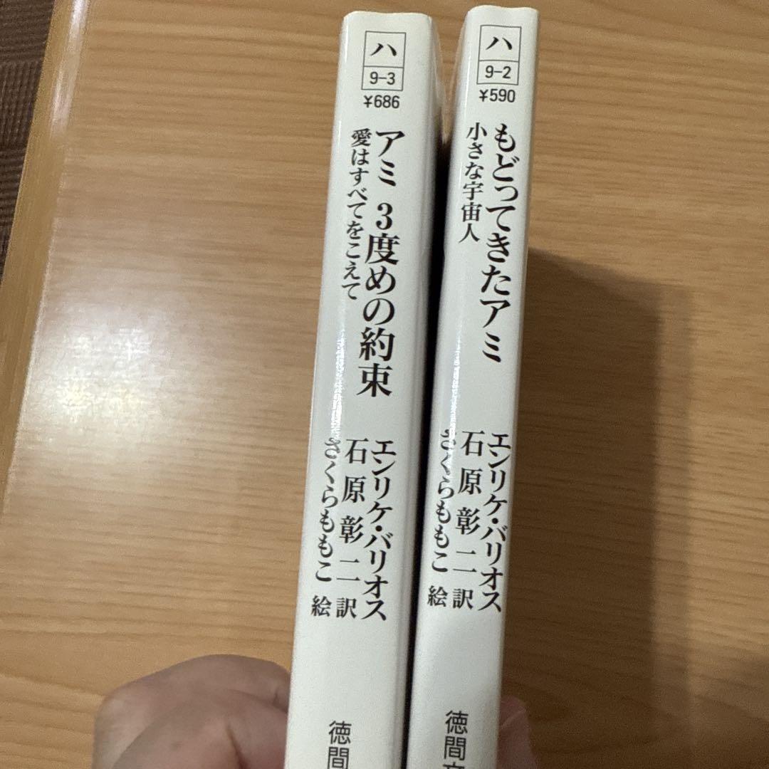 もどってきたアミ アミ3度目の約束　エンリケ・バリオス著