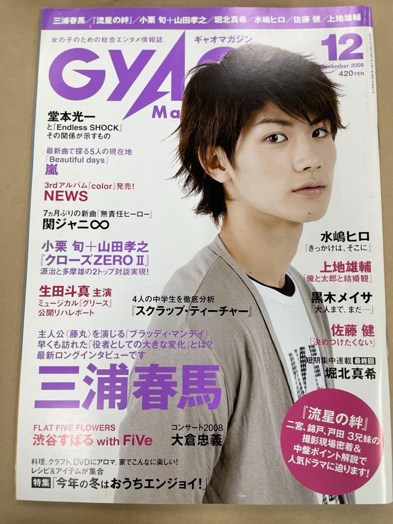 GYAO マガジン　2008 三浦春馬さん掲載誌 GyaO Magazine ギャオマガジン 2008年12月号 三浦春馬 表紙