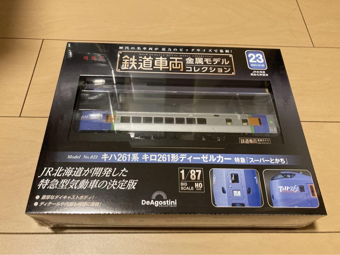 デアゴスディーニ 鉄道車両金属モデルコレクション キハ261系スーパーとかち