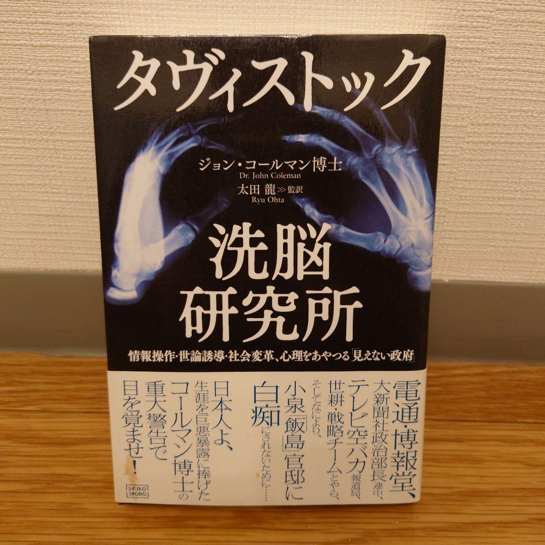 タヴィストック洗脳研究所