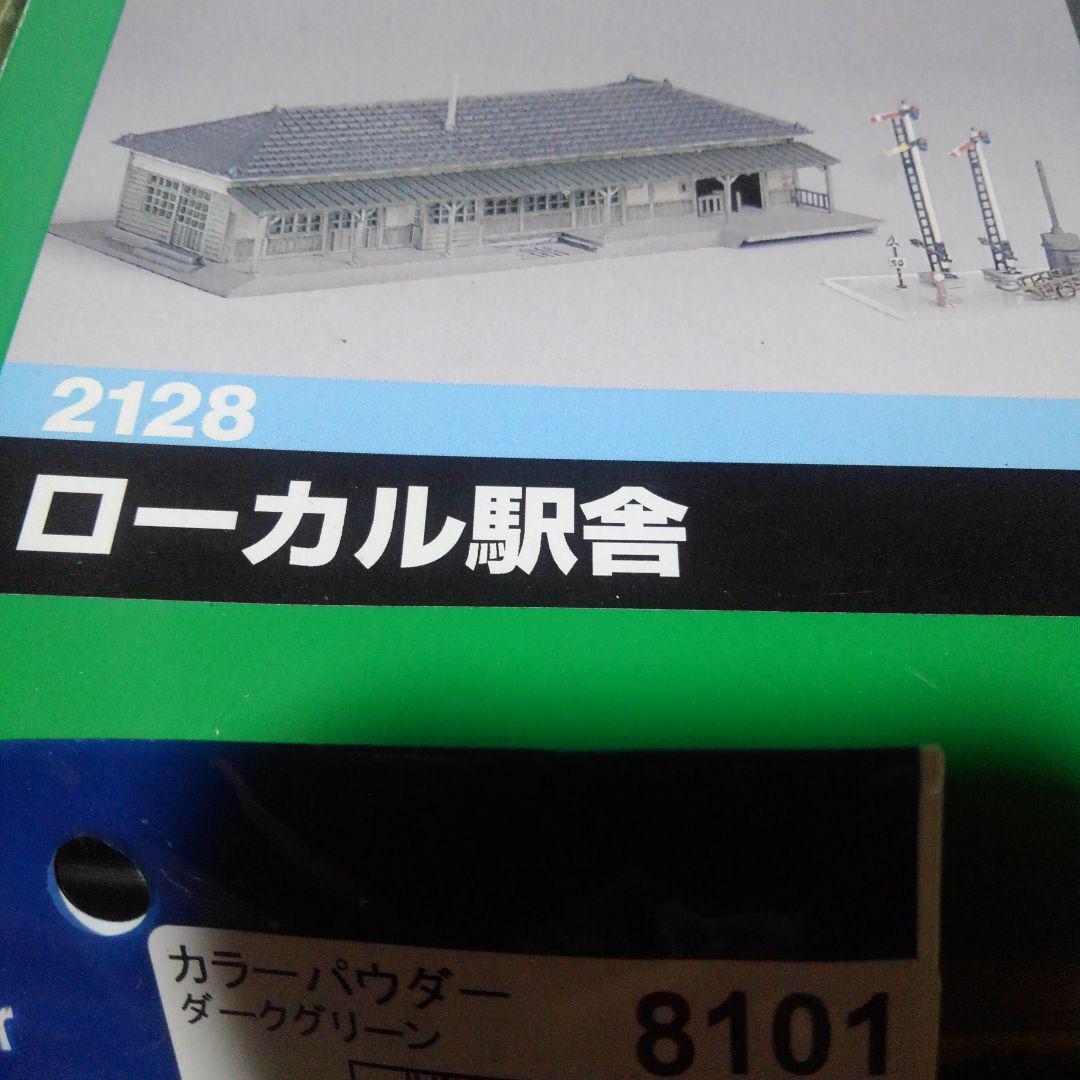 ローカル駅舎・ローカルホーム + 小型車庫&商家２棟&パウダー、ストーン７種類