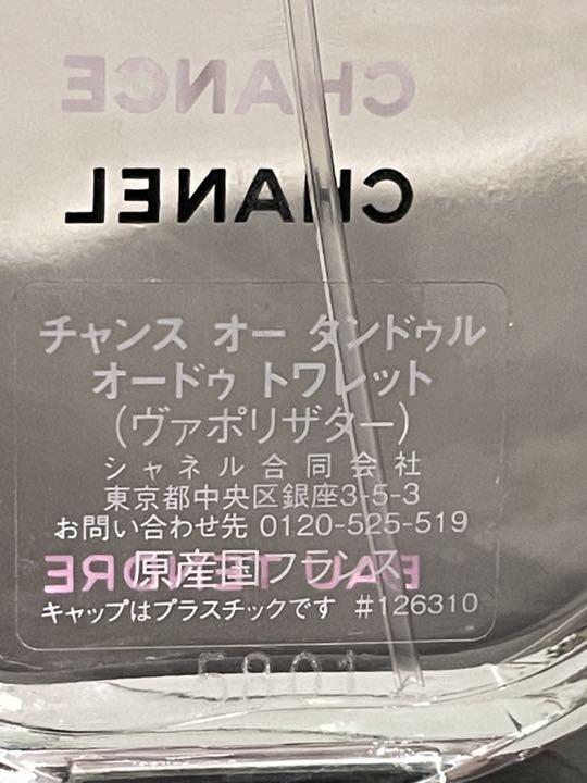 シャネル チャンス オー タンドゥル オードゥ トワレット