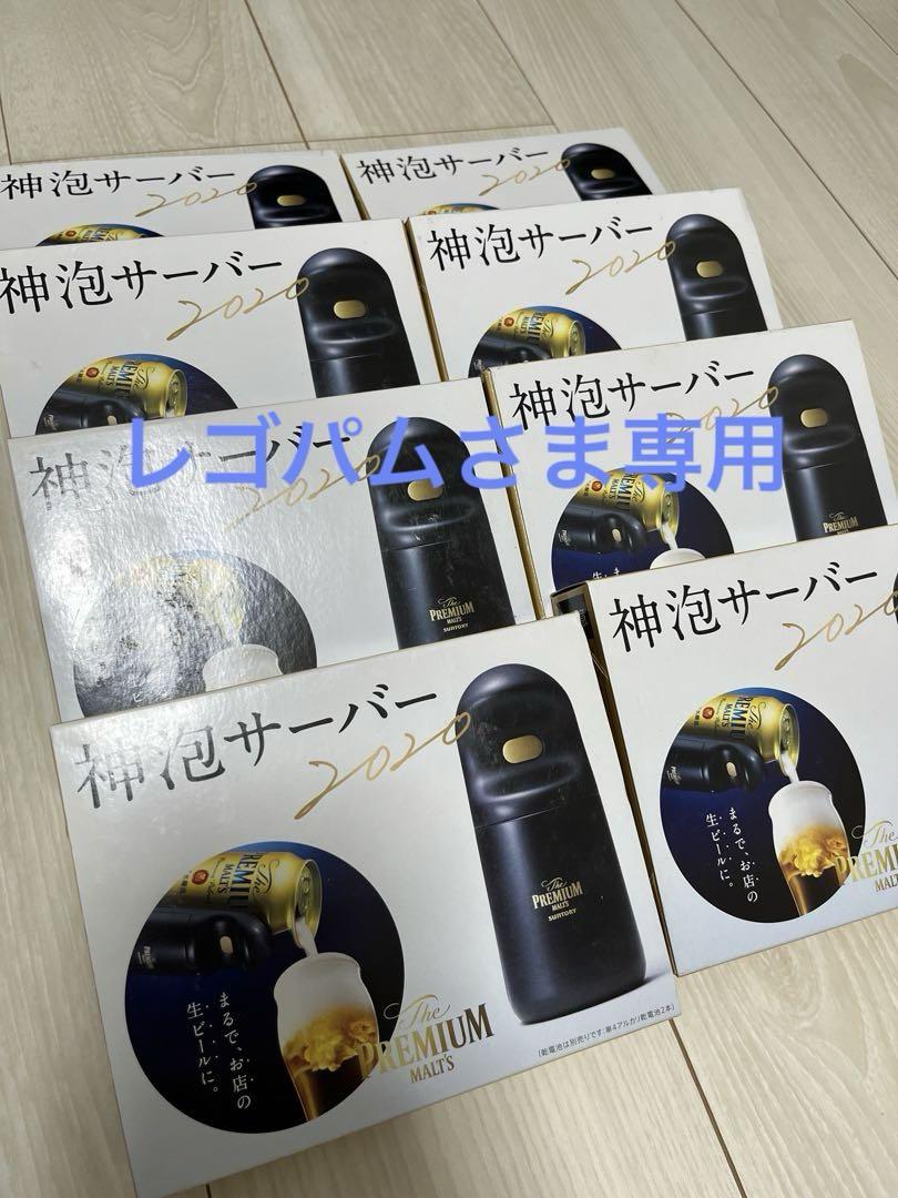 レゴパムさま専用【未開封】神泡サーバー 2020 非売品 8個セット