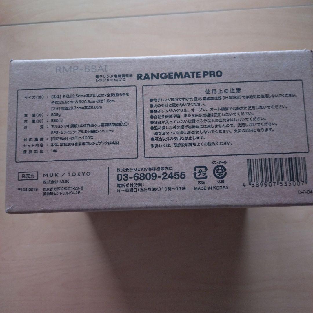 新品　RANGEMATE PRO レンジメートプロ 電子レンジ専用調理器 赤